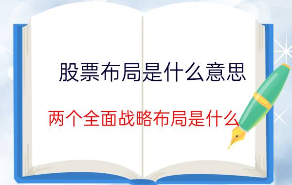 股票布局是什么意思 两个全面战略布局是什么？